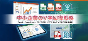 中小企業のV字回復戦略