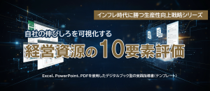 経営資源の１０要素評価イメージ